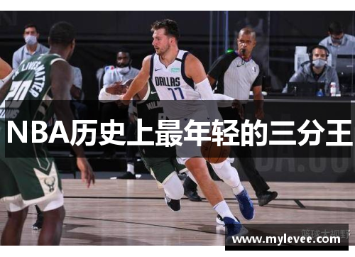 NBA历史上最年轻的三分王