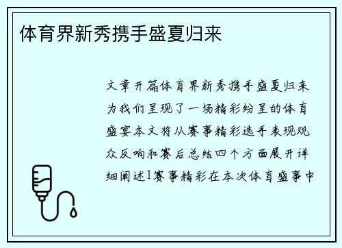 体育界新秀携手盛夏归来