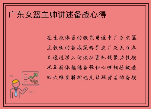 广东女篮主帅讲述备战心得