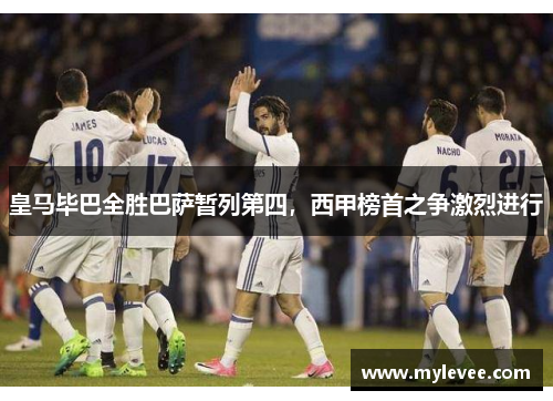 皇马毕巴全胜巴萨暂列第四，西甲榜首之争激烈进行