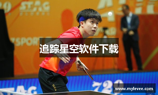 追踪星空软件下载